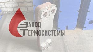 Пример использования паяного пластинчатого теплообменника ТТ95S-20L с паровым источником тепла.