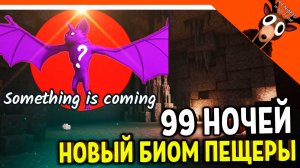 🔥 НОВЫЙ БИОМ ПЕЩЕРЫ В 99 НОЧЕЙ В ЛЕСУ! БОСС ЛЕТУЧАЯ МЫШЬ! 🔥  99 NIGHTS IN THE FOREST