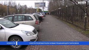 В Югре разработали новые решения для парковок