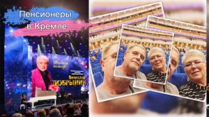 ПЕНСИОНЕРЫ ИЗ ЯРОСЛАВЛЯ В КРЕМЛЕ.