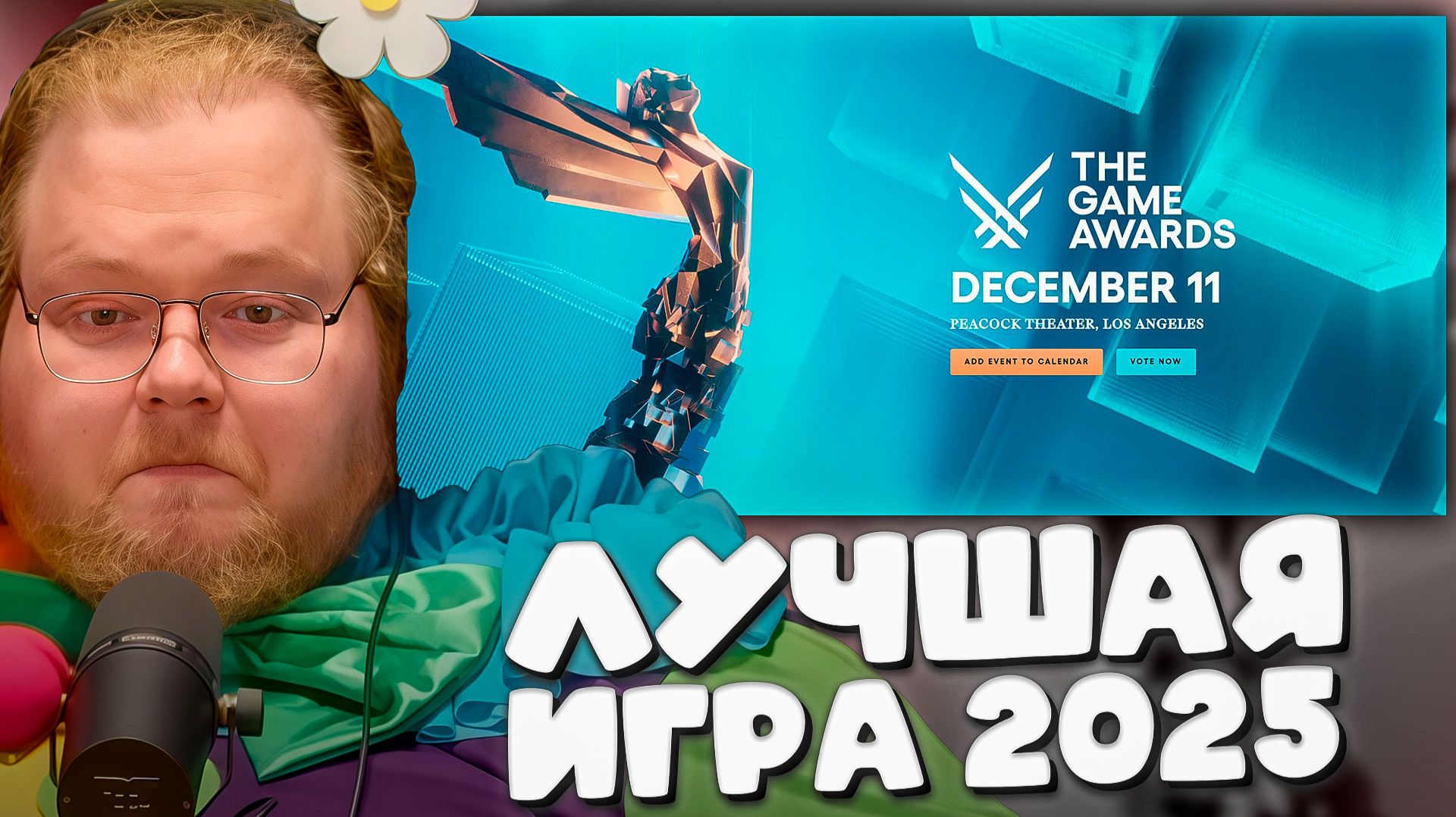 T2x2 ВЫБИРАЕТ ЛУЧШУЮ ИГРУ 2025(The Game Awards 2025)