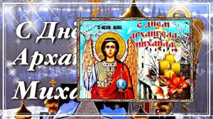 С Праздником Михаила Архангела! Поздравление 14 С Михайловым Днём!!!