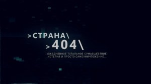 Страна 404. 20 ноября 2025 г.