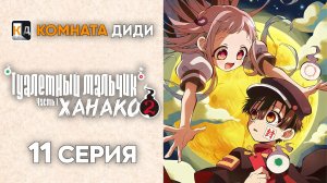 Туалетный мальчик Ханако 2 сезон  часть 1/ Jibaku Shounen Hanako-kun 2 - 11 серия [КОМНАТА ДИДИ]
