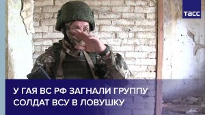 У Гая ВС РФ загнали группу солдат ВСУ в ловушку