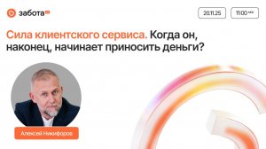 Сила клиентского сервиса