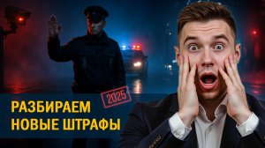 Новые штрафы для водителей в 2025 году. Что делать, чтобы не лишиться прав и денег