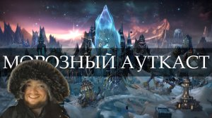 Olden Era. Морозный Ауткаст