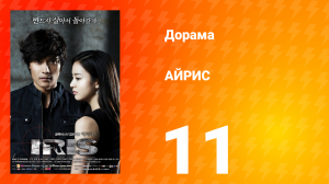 АЙРИС 1 сезон 11 серия