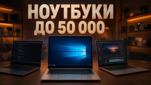 🔥Лучшие ноутбуки до 50 000 рублей 2025. ТОП-5 моделей