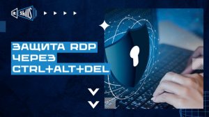 Актуальна ли защита от взлома через Crtl+Alt+Del