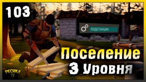 Подстанцию и Поселение 3 уровня | Новичок Ласт Дей #103 | Last Day on Earth: Survival