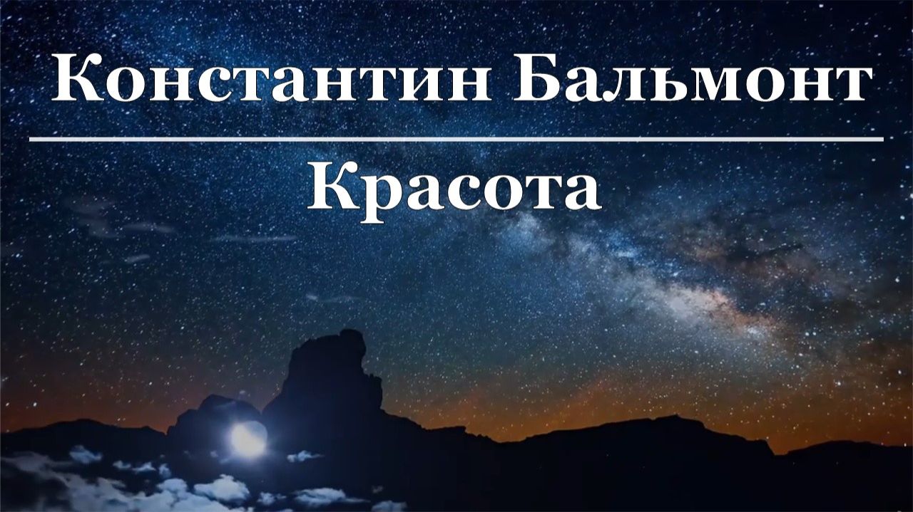 Константин Бальмонт - Красота смотреть онлайн