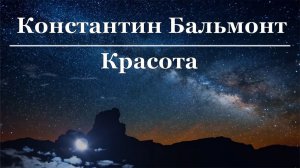 Константин Бальмонт - Красота