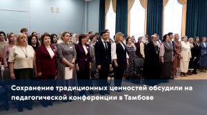 Сохранение традиционных ценностей обсудили на педагогической конференции в Тамбове