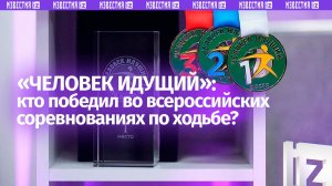 «Человек идущий»: награждение победителей всероссийского конкурса по ходьбе / Прямой эфир