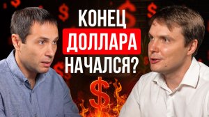Останется ли доллар центром мировой финансовой системы – разбор аналитика