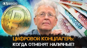 Валентин Катасонов | ЦИФРОВОЙ КОНЦЛАГЕРЬ: Когда отменят наличные?