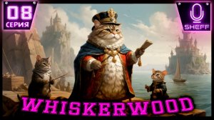 Whiskerwood - Пшеница, мука, рыбный шашлык и т.д.