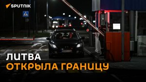 Без ажиотажа: как Литва открывала два пункта пропуска на границе
