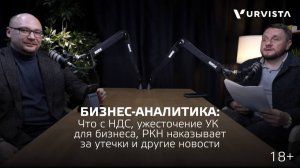 Что с НДС, ужесточение УК для бизнеса, РКН наказывает за утечки и другие новости