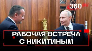 Рабочая встреча Путина с министром транспорта Никитиным