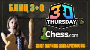 ТИТУЛЬНЫЙ ЧЕТВЕРГ 20 ноября #шахматы