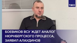 Боевиков ВСУ ждет аналог Нюрнбергского процесса, заявил Алаудинов