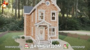 Дом для дачи и сада – 3D идея для вдохновения с планировкой и интерьером 🏡🏚🏠 вариант (761)