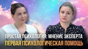 Первая психологическая помощь