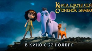 ≪Книга джунглей и слонёнок Бимбо≫ - в кино с 27 ноября 2025 г. (дублированный трейлер)