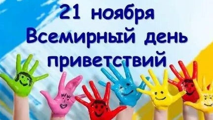 С днём приветствий. Музыкальная открытка.