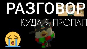 куда я пропадал? вся информация здесь!