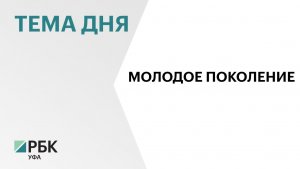 Более 750 студентов из Башкортостана встретились с Радием Хабировым в Москве