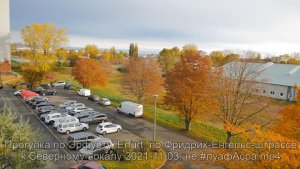 Прогулка по Эрфурту, Erfurt, по Фридрих-Енгельс-штрассе к Северному вокалу 2021-11-03. не #луафАсра