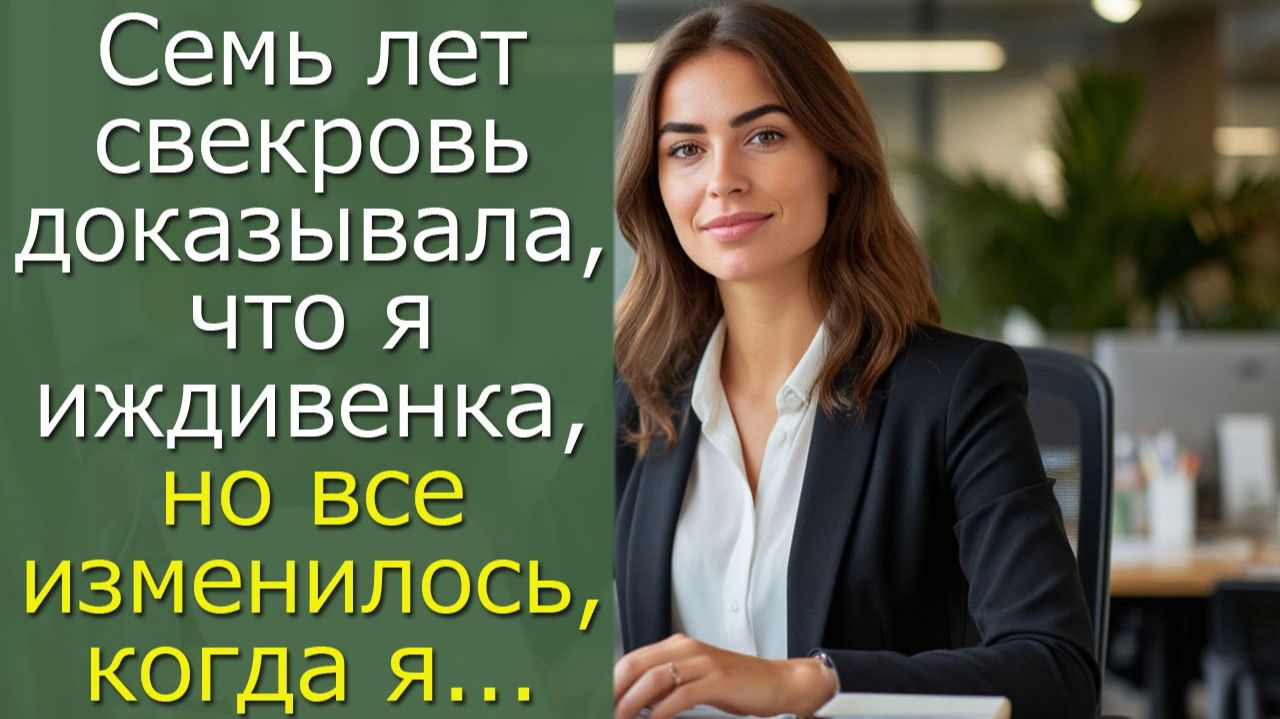 Семь лет свекровь доказывала, что я иждивенка, но все изменилось, когда я... смотреть онлайн