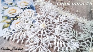 Вязанная Снежинка #5. Мастер класс