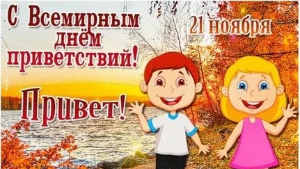 С всемирным днём приветствий. Музыкальная открытка.