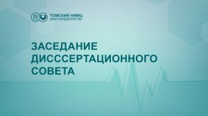 Заседание диссертационного совета 24.1.215.04