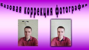 Adobe Photoshop / Базовая коррекция фотографии / 4к