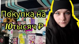 Закупили игрушек на 10000₽ , подарки на новый год