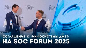 Соглашение с «Инфосистемы Джет» на SOC Forum 2025