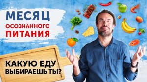 Как перейти на осознанное питание? Программа курса Михаила Советова.