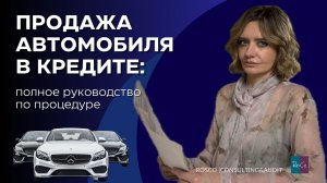 Продажа автомобиля в кредите: полное руководство по процедуре