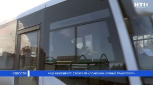 МЦУ фиксирует: сбои в приложении «Умный транспорт»