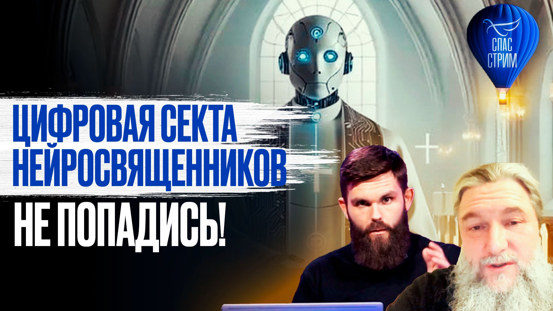 Цифровая секта нейросвященников. Не попадись! / СПАС - стрим