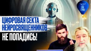 Цифровая секта нейросвященников. Не попадись! / СПАС - стрим