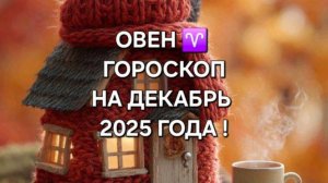 ОВЕН!♈ ГОРОСКОП НА ДЕКАБРЬ 2025 ГОДА!