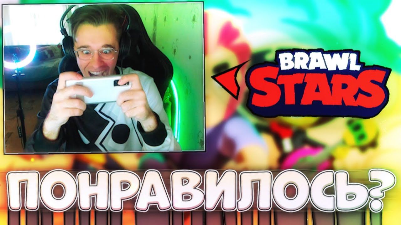 ВПЕРВЫЕ ПОПРОБОВАЛ БРАВЛ СТАРС | Brawl Stars смотреть онлайн