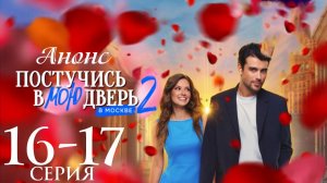 Постучись в мою дверь в Москве 2 сезон 16 17 серия анонс